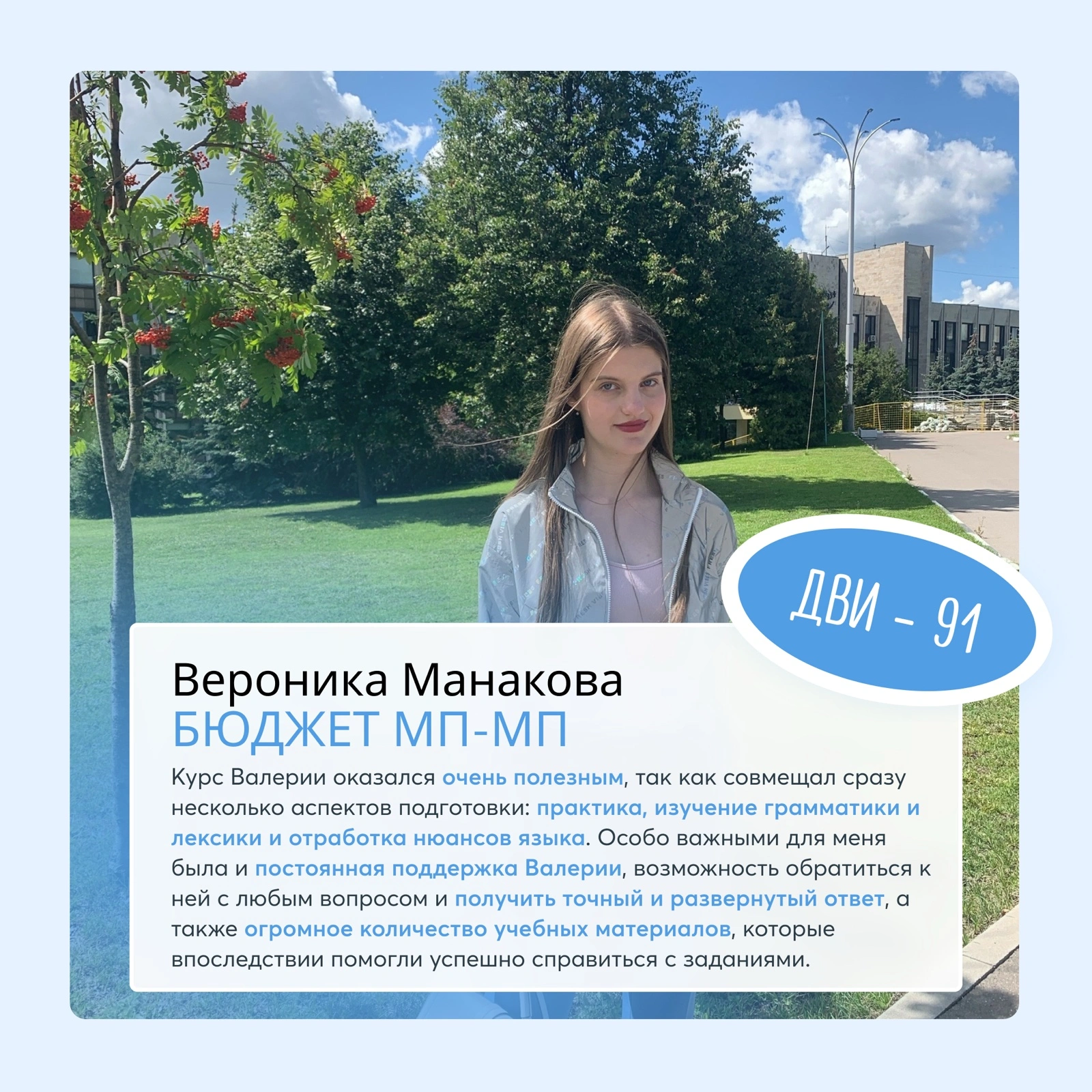 Вероника Манакова — выпускница курса ДВИ МГИМО, бюджет МП-МП, 91 балл за ДВИ