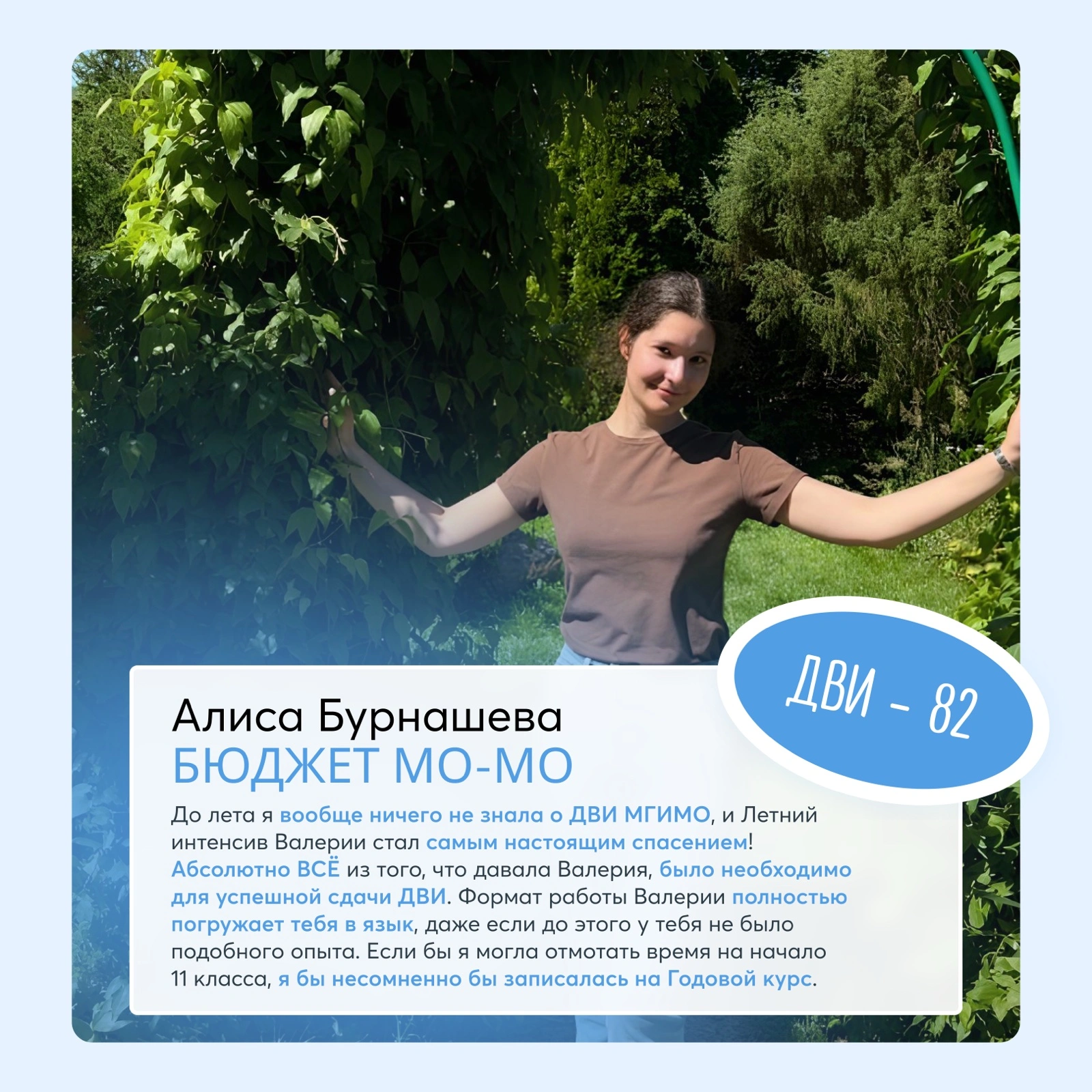 Алиса Бурнашева — студентка МГИМО, бюджет МО-МО, ДВИ 82 балла — отзыв о подготовке к ДВИ МГИМО