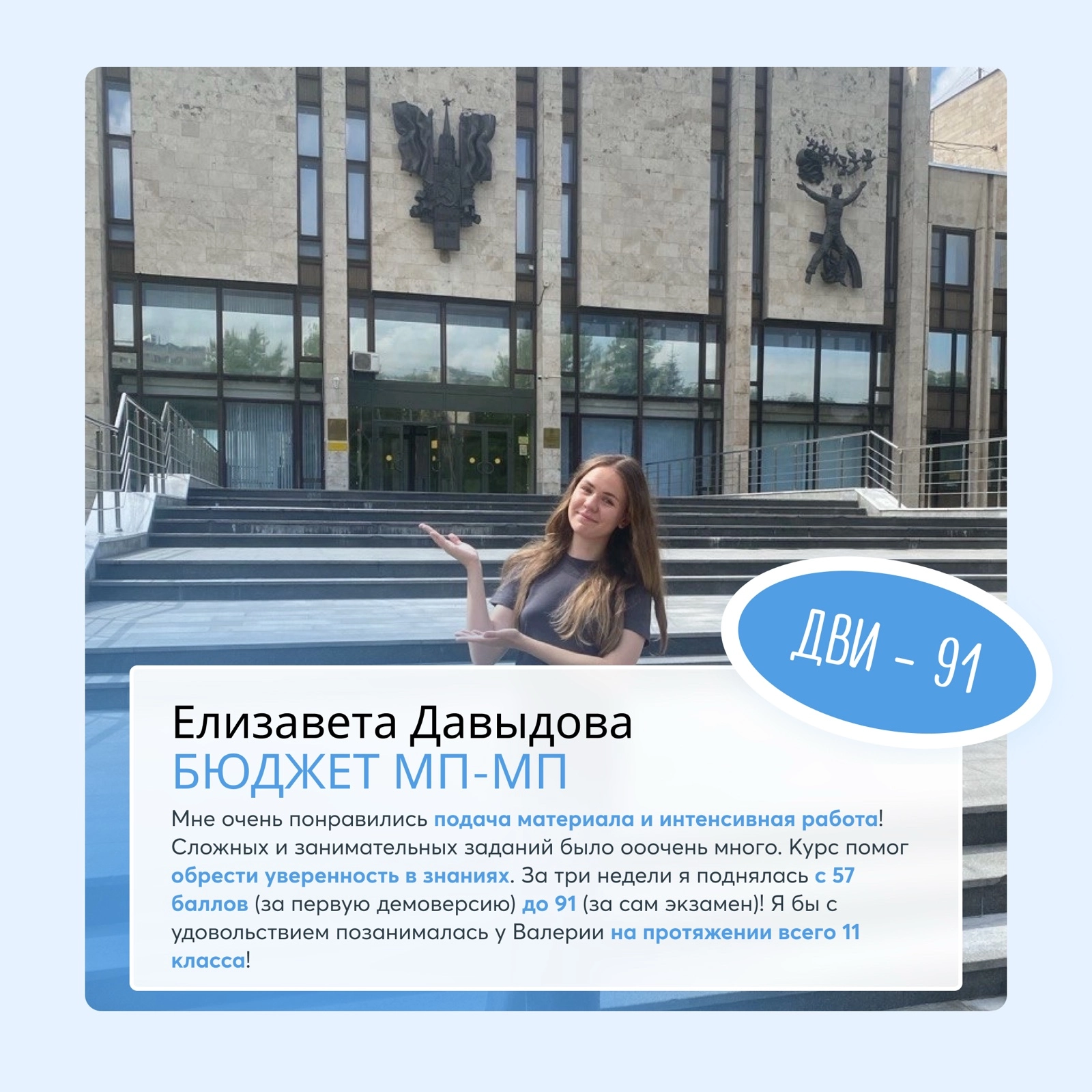 Елизавета Давыдова — студентка МГИМО, бюджет МП-МП, ДВИ 91 — отзыв о подготовке к ДВИ МГИМО