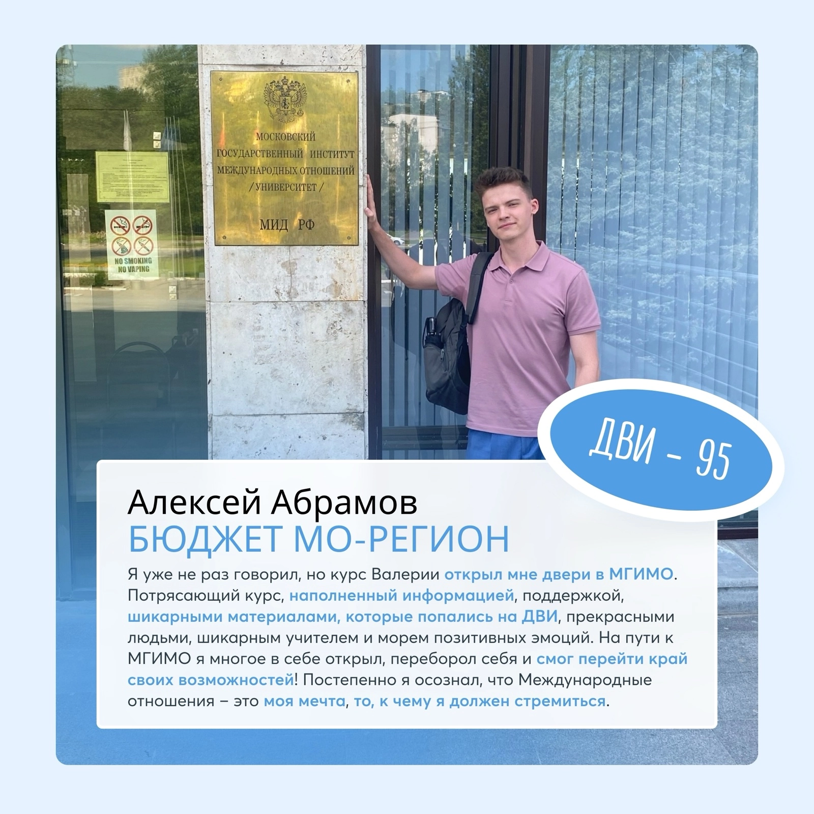 Алексей Абрамов — студент МГИМО, бюджет МО-Регион, ДВИ 95 баллов — отзыв о подготовке к ДВИ МГИМО