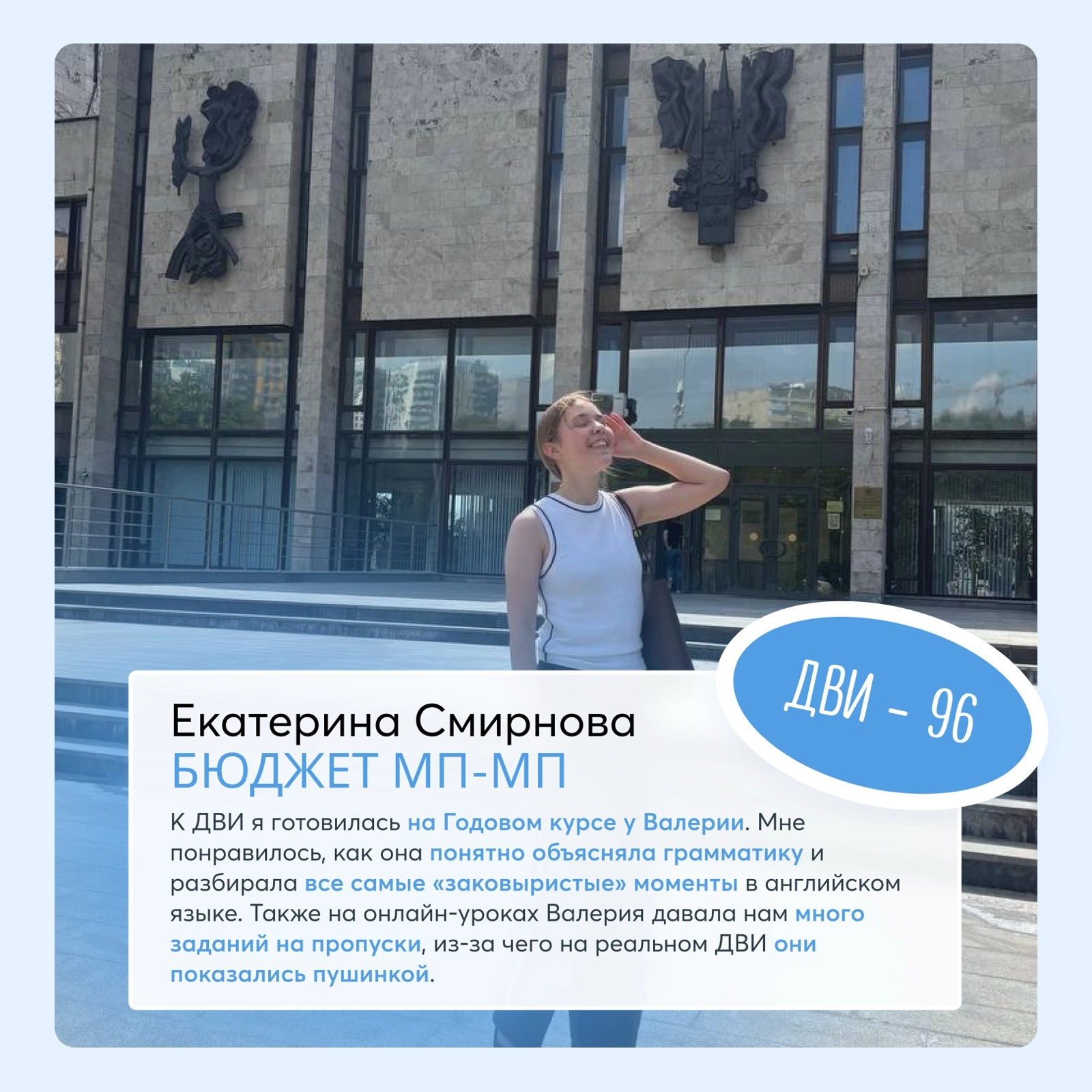 Екатерина Смирнова — выпускница курса ДВИ МГИМО, бюджет МП-МП, 96 баллов за ДВИ